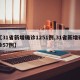 【31省新增确诊1251例,31省新增确诊57例】