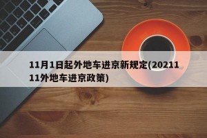 11月1日起外地车进京新规定(2021111外地车进京政策)