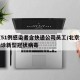 北京51例感染者含快递公司员工/北京快递员确诊新型冠状病毒