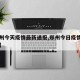 【郑州今天疫情最新通报,郑州今日疫情新增病例】