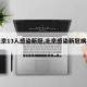 【北京13人感染新冠,北京感染新冠病毒人数】