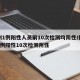扬州1例阳性人员前10次检测均阴性/扬州现1例阳性10次检测阴性