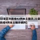 【31省区市新增42例本土确诊,31省区市新增4例本土确诊病例】