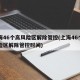 上海46个高风险区解除管控(上海46个高风险区解除管控时间)