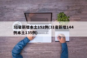 31省新增本土152例(31省新增144例本土135例)