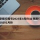 北京限行尾号2023年8月份/北京限行尾号20201月份