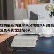 青岛疫情最新消息今天又增加9人/青岛疫情最新消息今天又增加6人