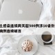 本土感染连续两天超500例涉16省份/本土病例连续破百