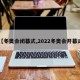 【冬奥会闭幕式,2022冬奥会开幕式】