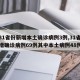 【31省份新增本土确诊病例3例,31省份新增确诊病例69例其中本土病例48例】