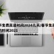 春节免费高速时间2024几天/春节免高速费的时间2021