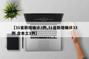 【31省新增确诊3例,31省新增确诊33例 含本土1例】