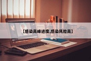 【感染高峰进度,感染风险高】