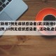 武汉新增7例无症状感染者/武汉新增6例确诊病例,10例无症状感染者 ,活动轨迹公布