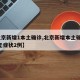 【北京新增1本土确诊,北京新增本土确诊6例 无症状2例】