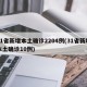 31省新增本土确诊2204例(31省新增本土确诊10例)
