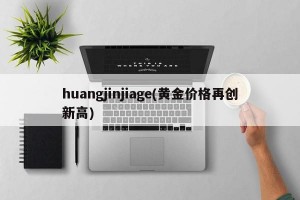 huangjinjiage(黄金价格再创新高)
