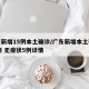 广东新增15例本土确诊/广东新增本土确诊15例 无症状5例详情