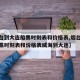 【烟台到大连船票时刻表和价格表,烟台到大连船票时刻表和价格表威海到大连】