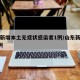 山东新增本土无症状感染者1例/山东新增确诊5例