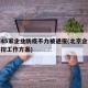 北京45家企业防疫不力被通报(北京企业疫情防控工作方案)