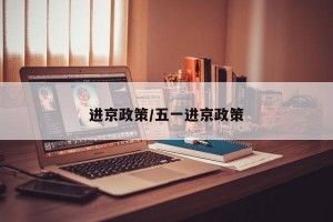 进京政策/五一进京政策