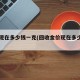 金价现在多少钱一克(回收金价现在多少钱一克)