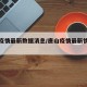 唐山疫情最新数据消息/唐山疫情最新情况通报