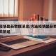 大连疫情最新数据消息/大连疫情最新数据消息今天新增