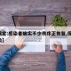 【保定:感染者确实不少秩序正恢复,保定 感染】