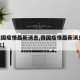 【我国疫情最新消息,我国疫情最新消息2024年】