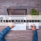 河北辛集疫情(河北辛集感染冠状肺炎)