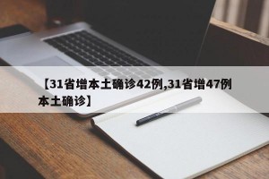 【31省增本土确诊42例,31省增47例本土确诊】