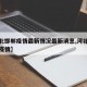 【河北邯郸疫情最新情况最新消息,河北疫情邯郸疫情】
