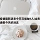 山东疫情最新消息今天又增加9人/山东疫情最新通报今天的消息