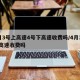 4月3号上高速4号下高速收费吗/4月3号走高速收费吗