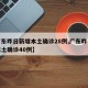 【广东昨日新增本土确诊28例,广东昨日新增本土确诊40例】