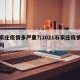 石家庄疫情多严重?/2021石家庄疫情严重吗