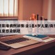 南京新增病例详情:含1名6岁儿童/南京多名儿童感染新冠