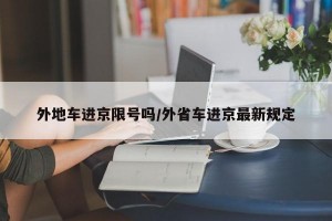 外地车进京限号吗/外省车进京最新规定