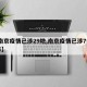 【南京疫情已涉29地,南京疫情已涉7省16市】