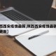 【陕西西安疫情最新,陕西西安疫情最新消息实时更新】