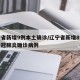 辽宁省新增9例本土确诊/辽宁省新增8例本土新冠肺炎确诊病例
