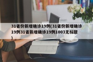 31省份新增确诊19例(31省份新增确诊19例31省新增确诊19例1003无标题)