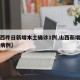 【山西昨日新增本土确诊1例,山西新增一例本土病例】