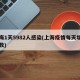 上海1天5982人感染(上海疫情每天增加人数)