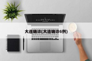 大连确诊(大连确诊6例)
