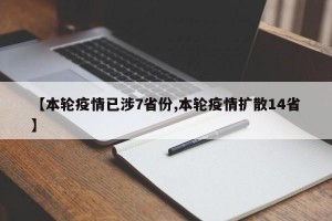 【本轮疫情已涉7省份,本轮疫情扩散14省】