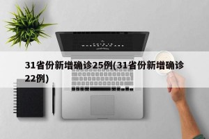 31省份新增确诊25例(31省份新增确诊22例)