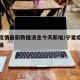 宁夏疫情最新数据消息今天新增/宁夏疫情最新进展